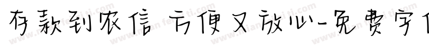 存款到农信 方便又放心字体转换